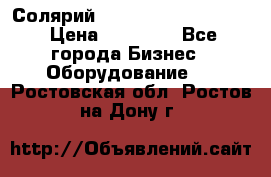 Солярий 2 XL super Intensive › Цена ­ 55 000 - Все города Бизнес » Оборудование   . Ростовская обл.,Ростов-на-Дону г.